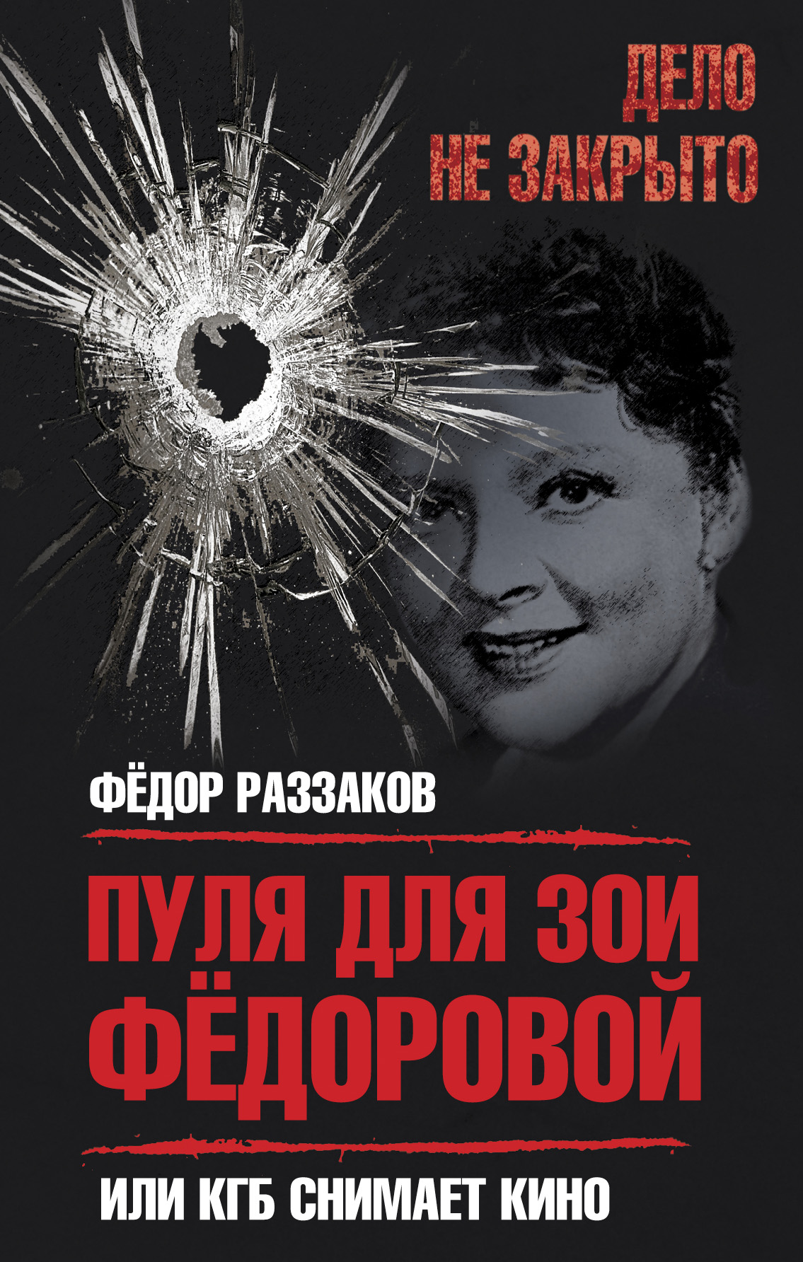 Обложка книги «Пуля для Зои Федоровой, или КГБ снимает кино»
