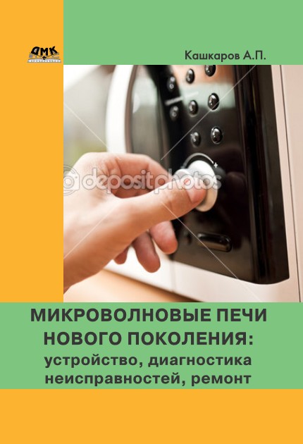 Обложка книги «Микроволновые печи нового поколения. Устройство, диагностика неисправностей, ремонт»