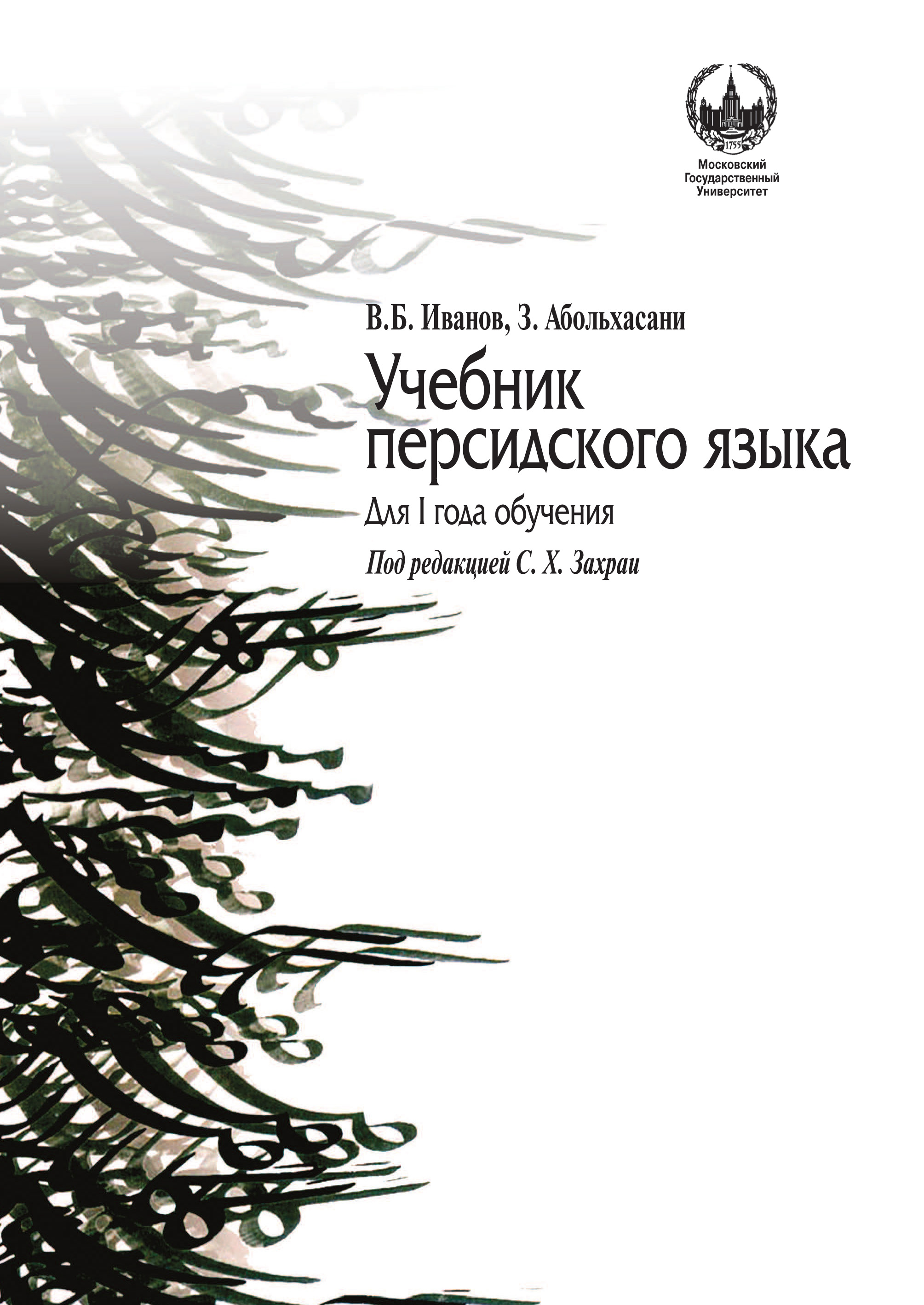 Обложка книги «Учебник персидского языка для I года обучения»