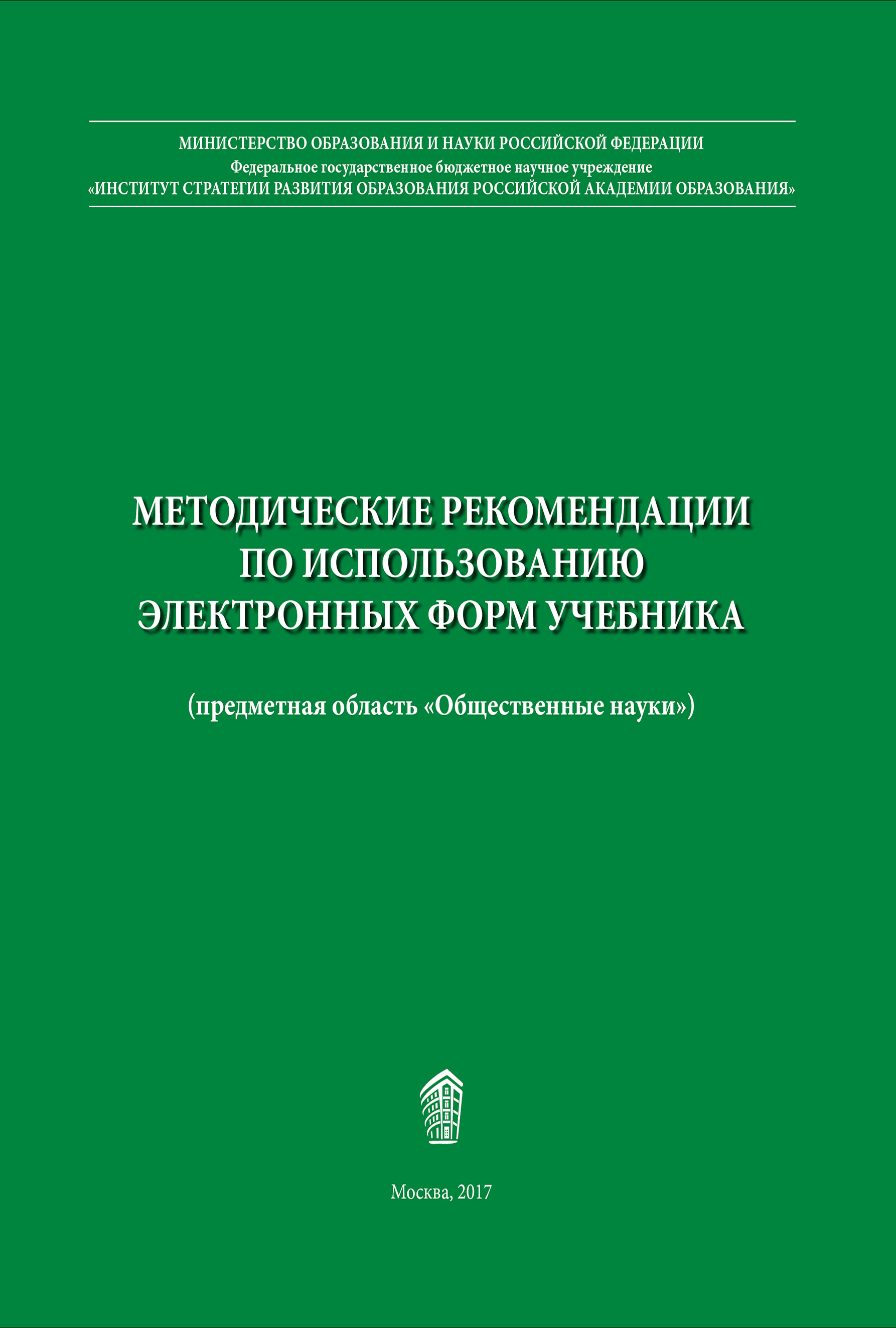 Обложка книги «Методические рекомендации по использованию электронных форм учебника»
