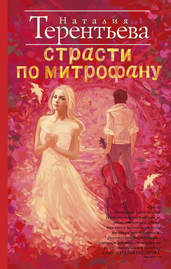 Обложка книги «Страсти по Митрофану»
