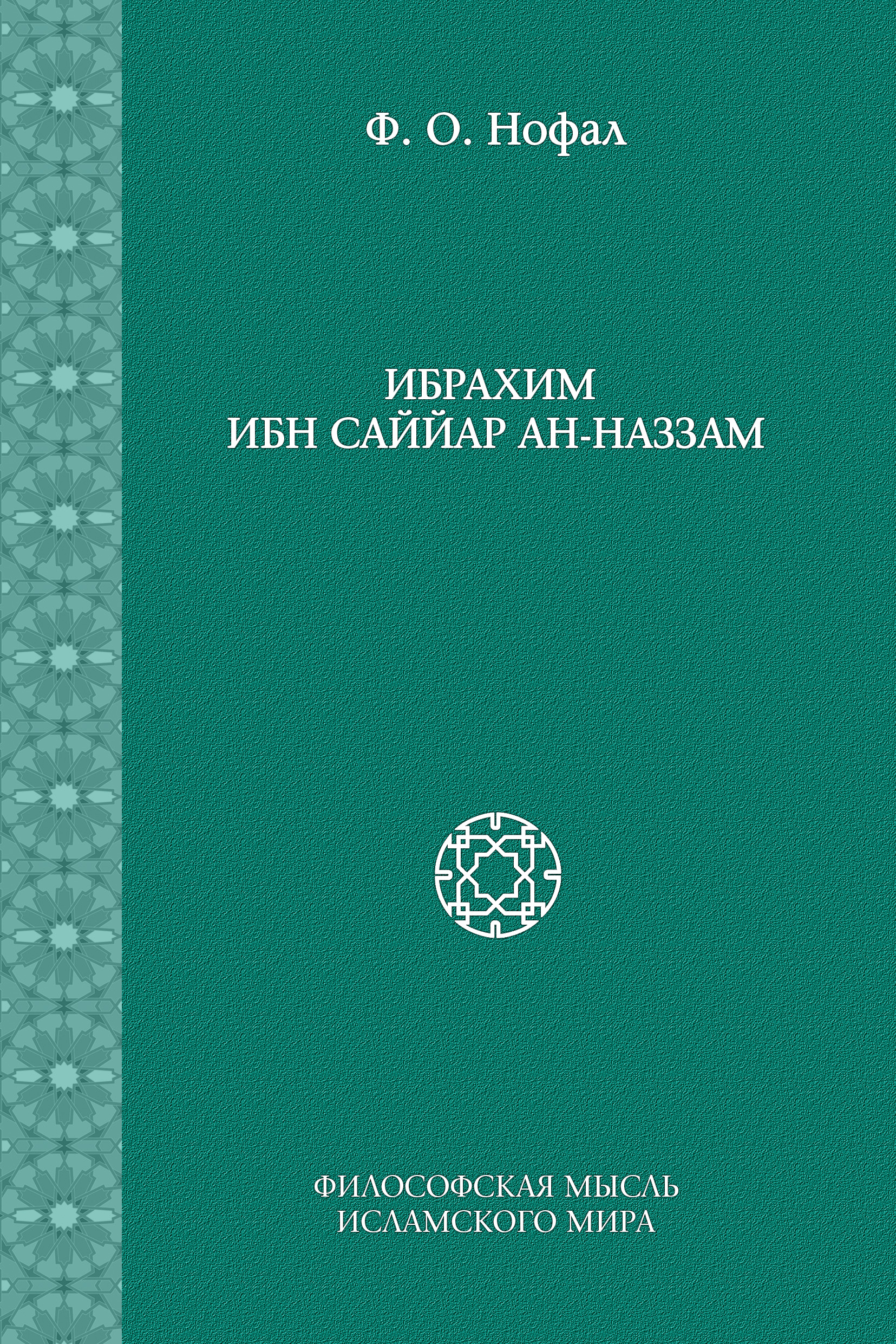 Обложка книги «Ибрахим ибн Саййар ан-Наззам»
