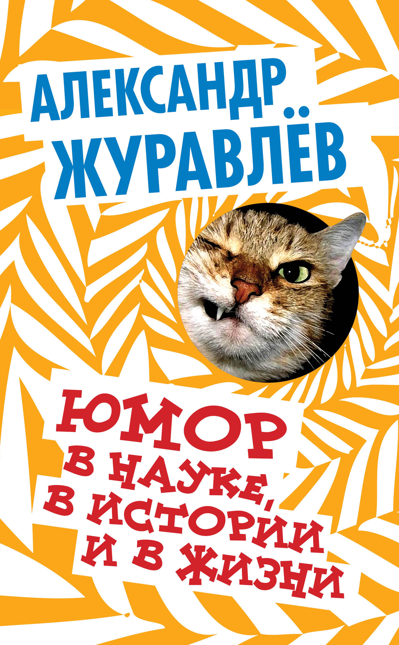 Обложка книги «Юмор в науке, в истории и в жизни»