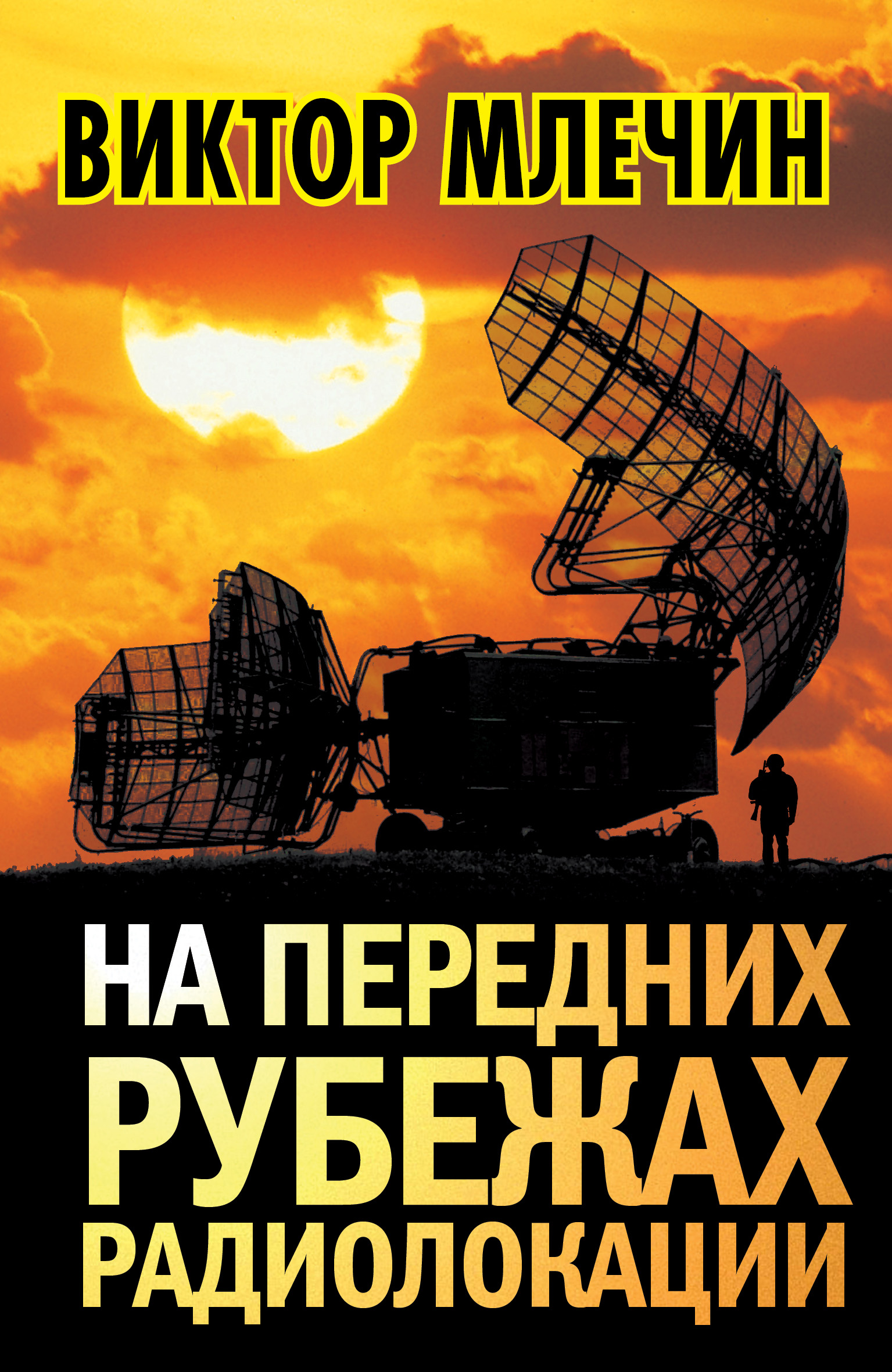 Обложка книги «На передних рубежах радиолокации»