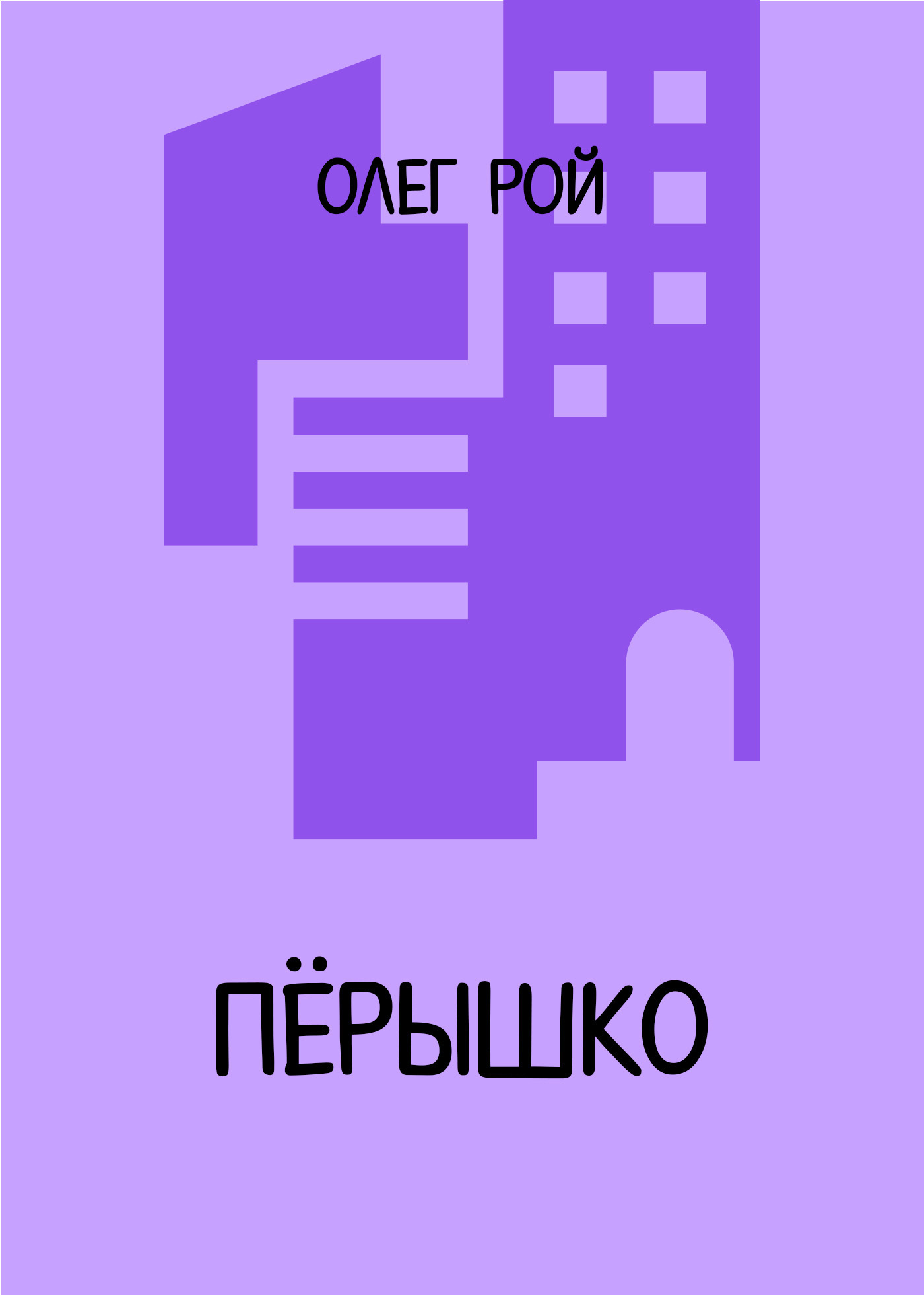 Обложка книги «Пёрышко»