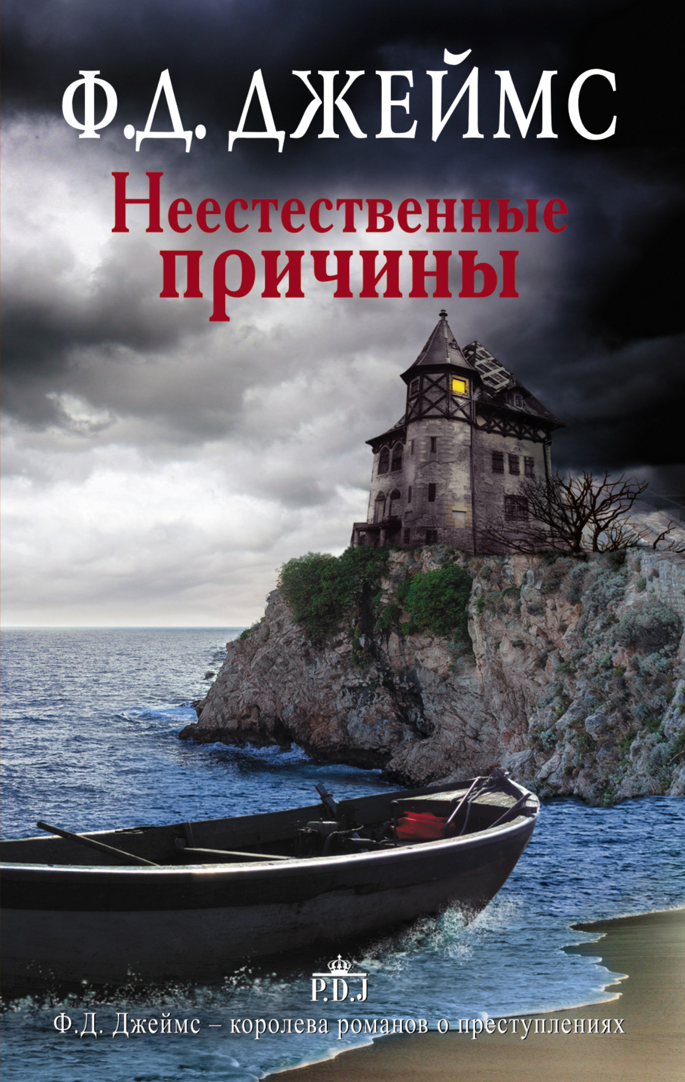 Обложка книги «Неестественные причины»