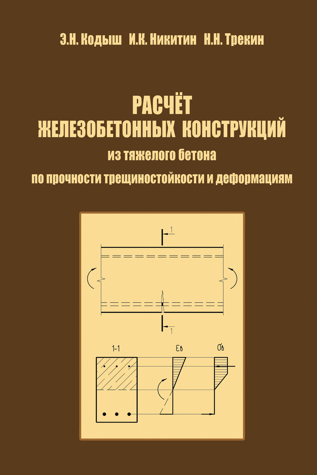 Обложка книги «Расчет железобетонных конструкций из тяжелого бетона по прочности, трещиностойкости и деформациям»