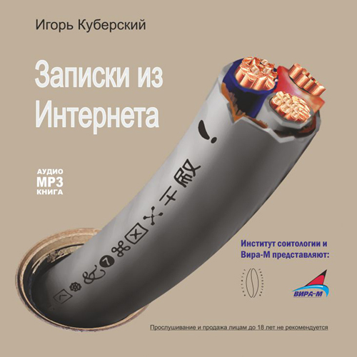 Обложка книги «Записки из Интернета»