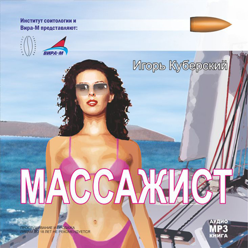 Обложка книги «Массажист»