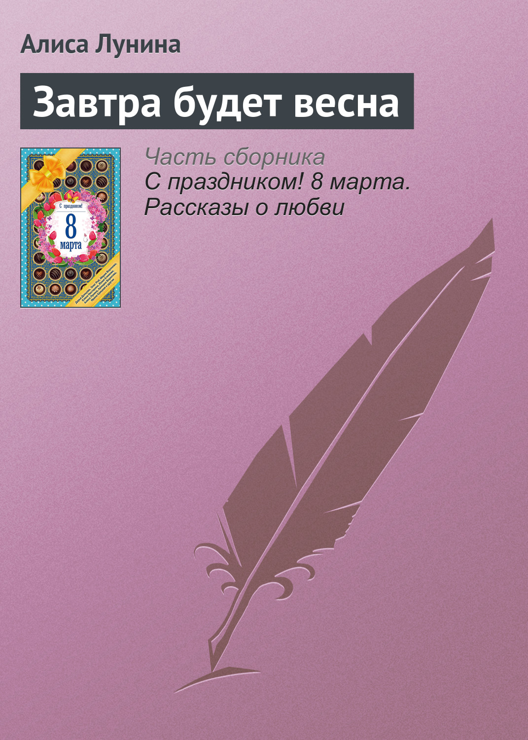 Обложка книги «Завтра будет весна»