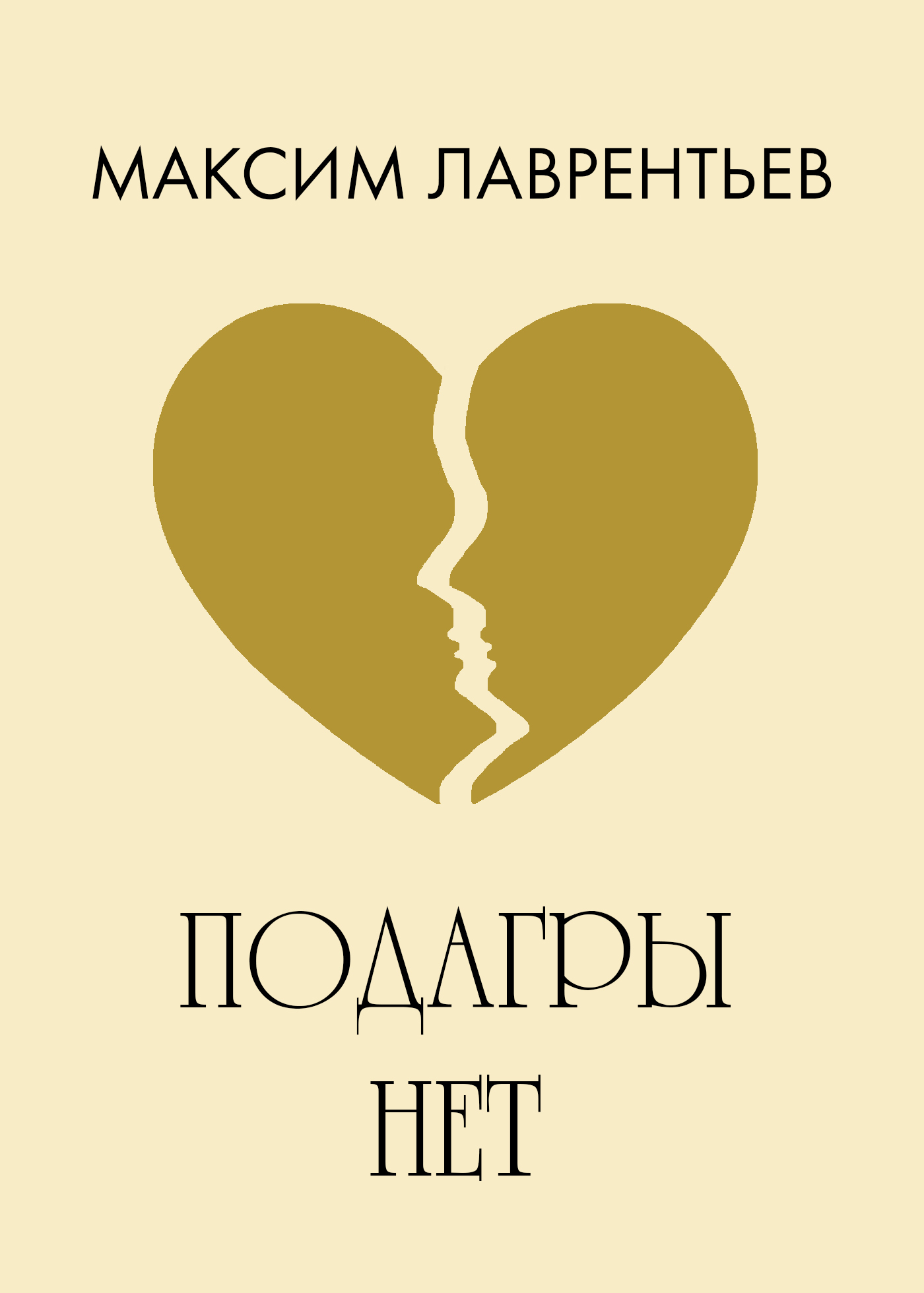 Обложка книги «Подагры нет»