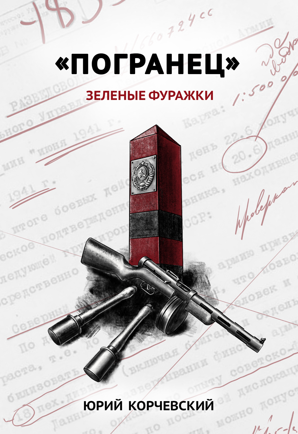 Обложка книги ««Погранец». Зеленые фуражки»