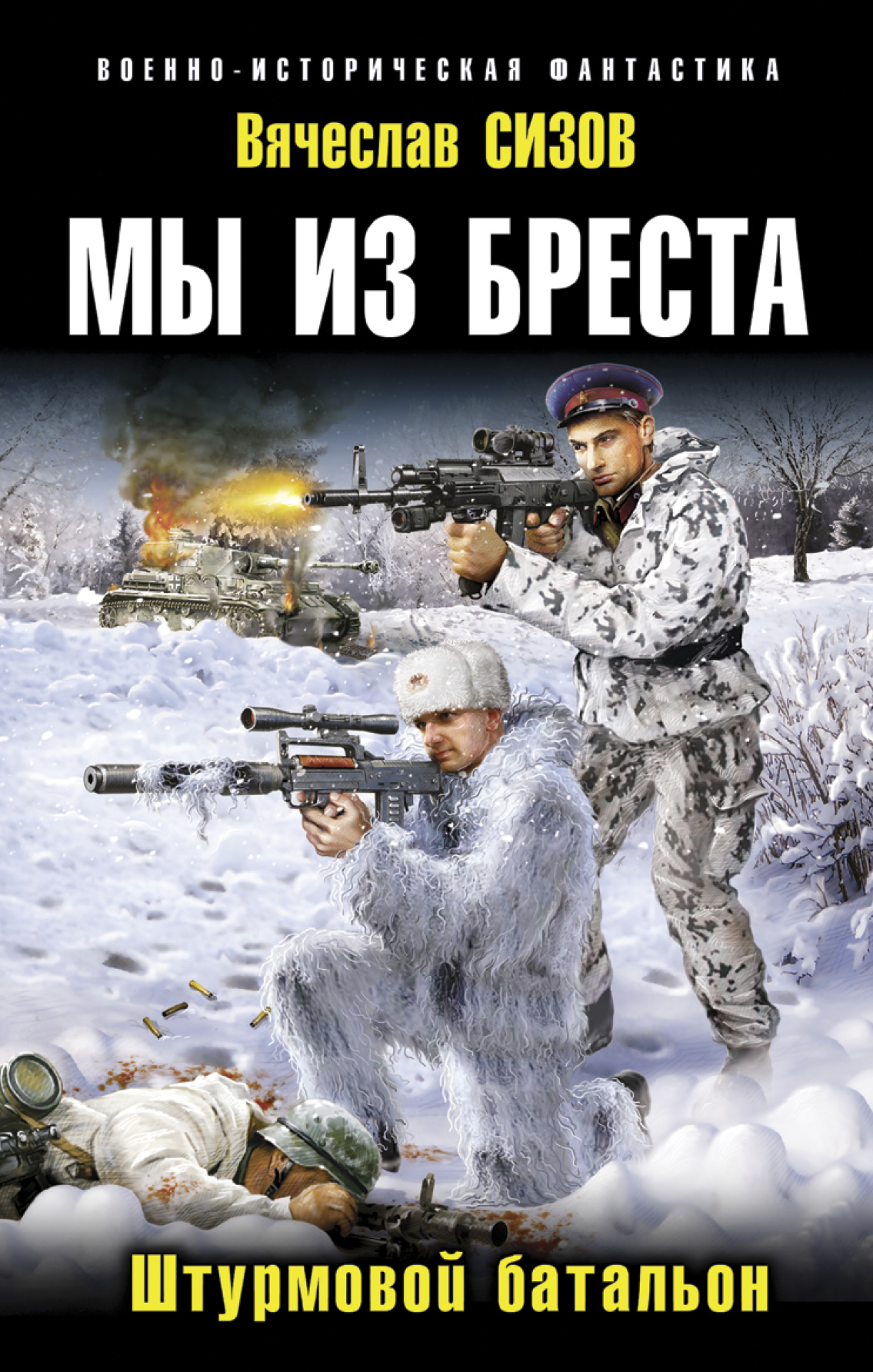 Обложка книги «Мы из Бреста. Штурмовой батальон»