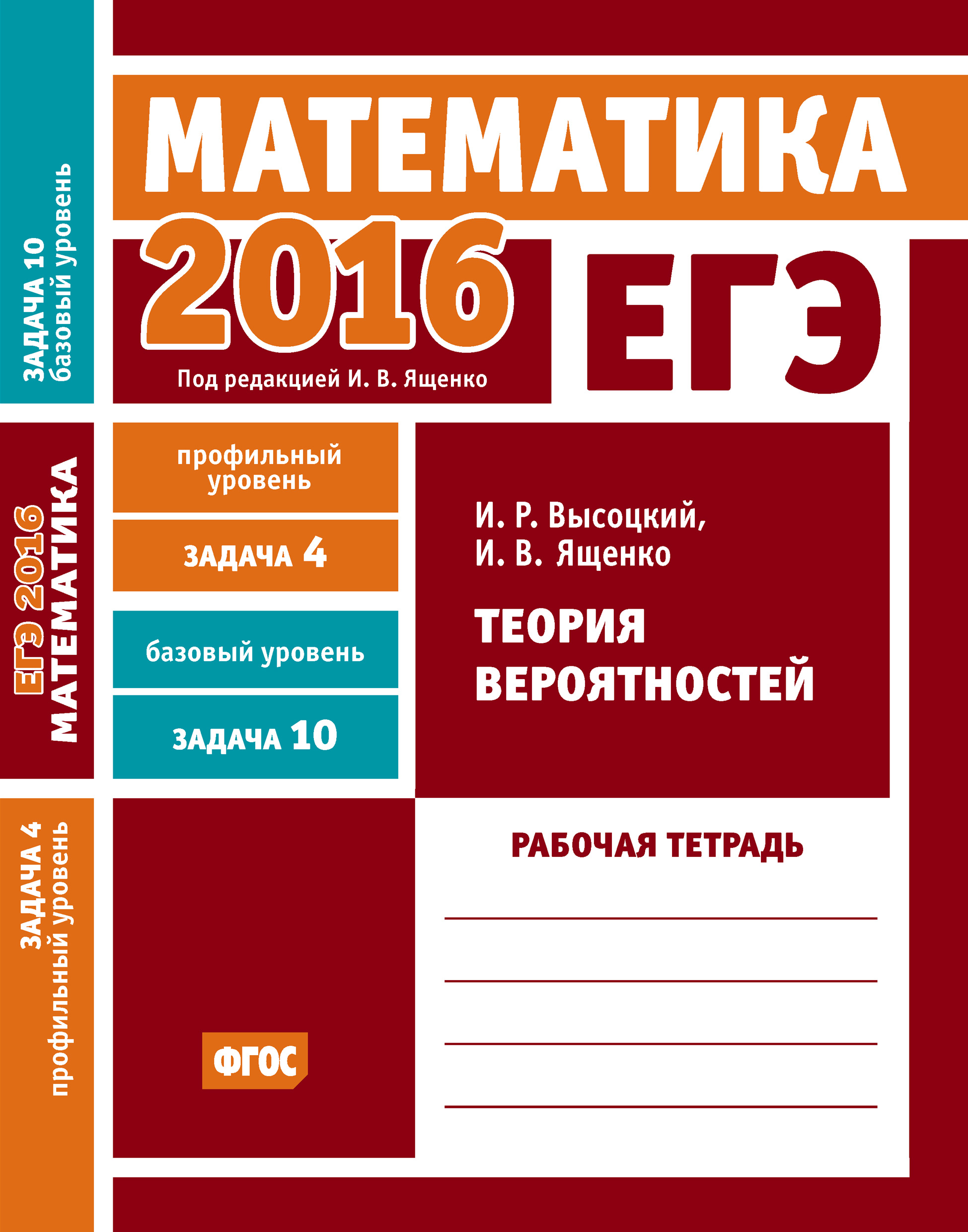 Обложка книги «ЕГЭ 2016. Математика. Теория вероятностей. Задача 4 (профильный уровень). Задача 10 (базовый уровень) Рабочая тетрадь»