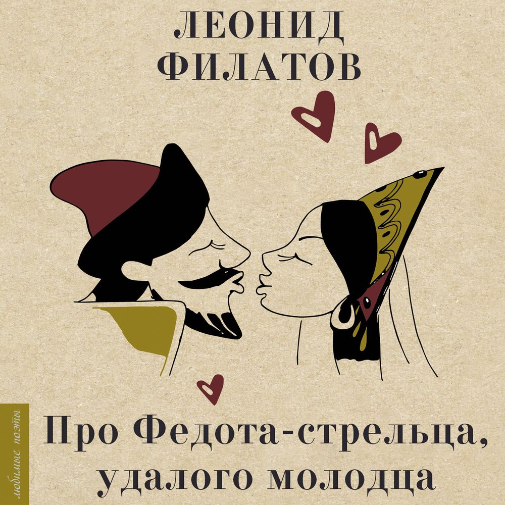 Обложка книги «Про Федота-стрельца, удалого молодца»