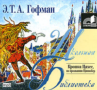 Обложка книги «Крошка Цахес, по прозванию Циннобер»