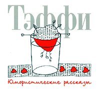 Обложка книги «Юмористические рассказы»