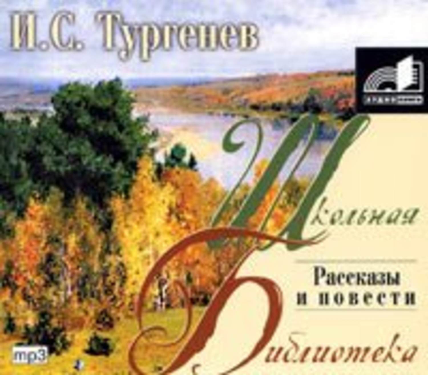 Обложка книги «Записки охотника. Рассказы и повести»