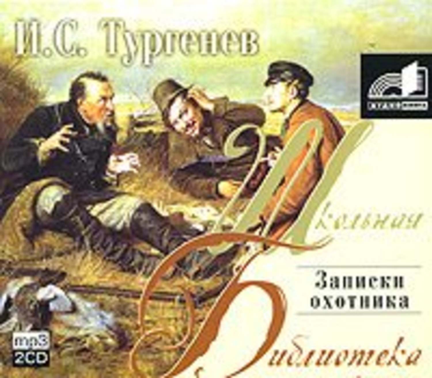 Обложка книги «Записки охотника. Муму. Ася. Первая любовь»