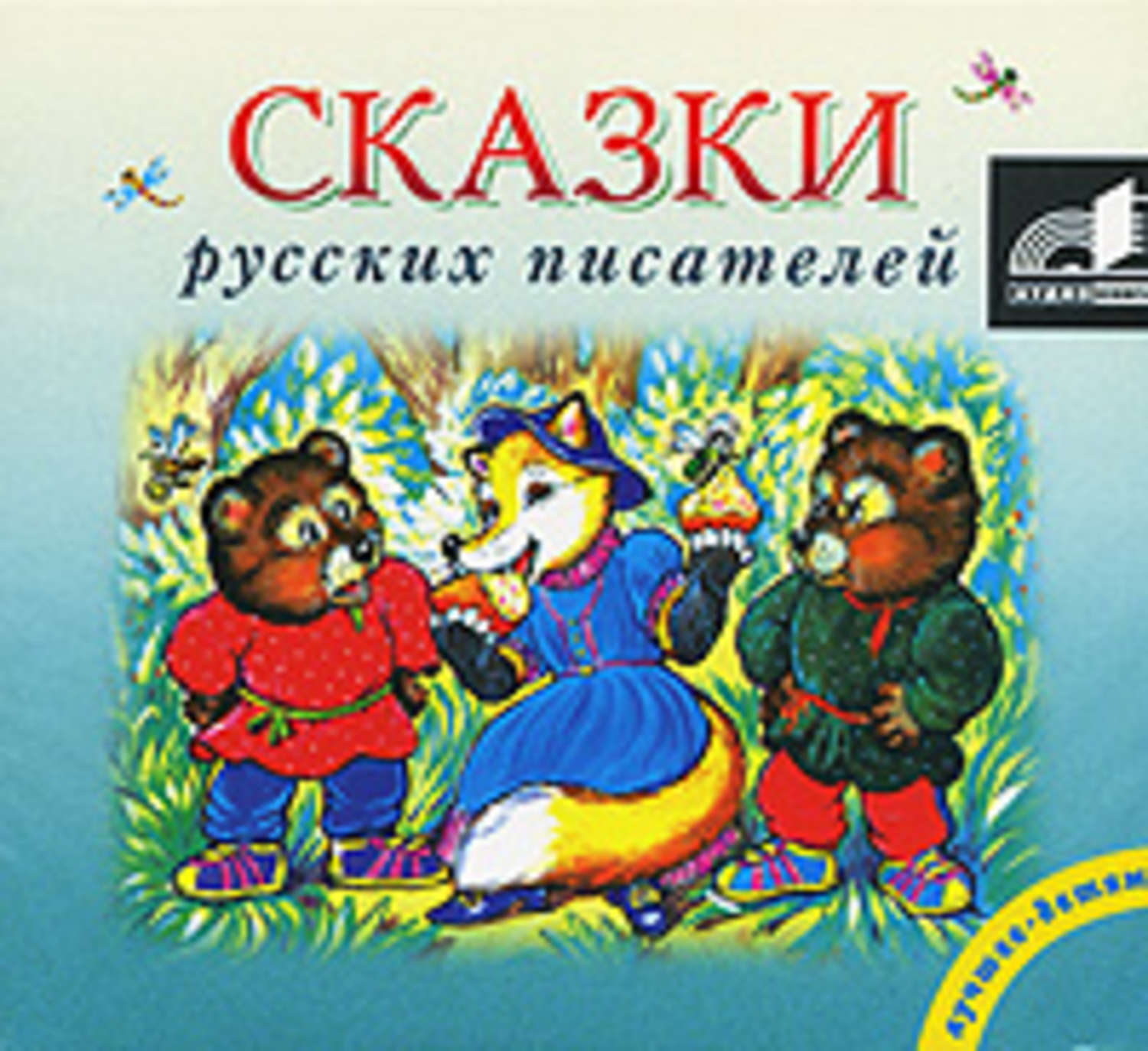 Обложка книги «Сказки русских писателей»