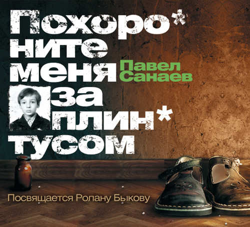 Обложка книги «Похороните меня за плинтусом»