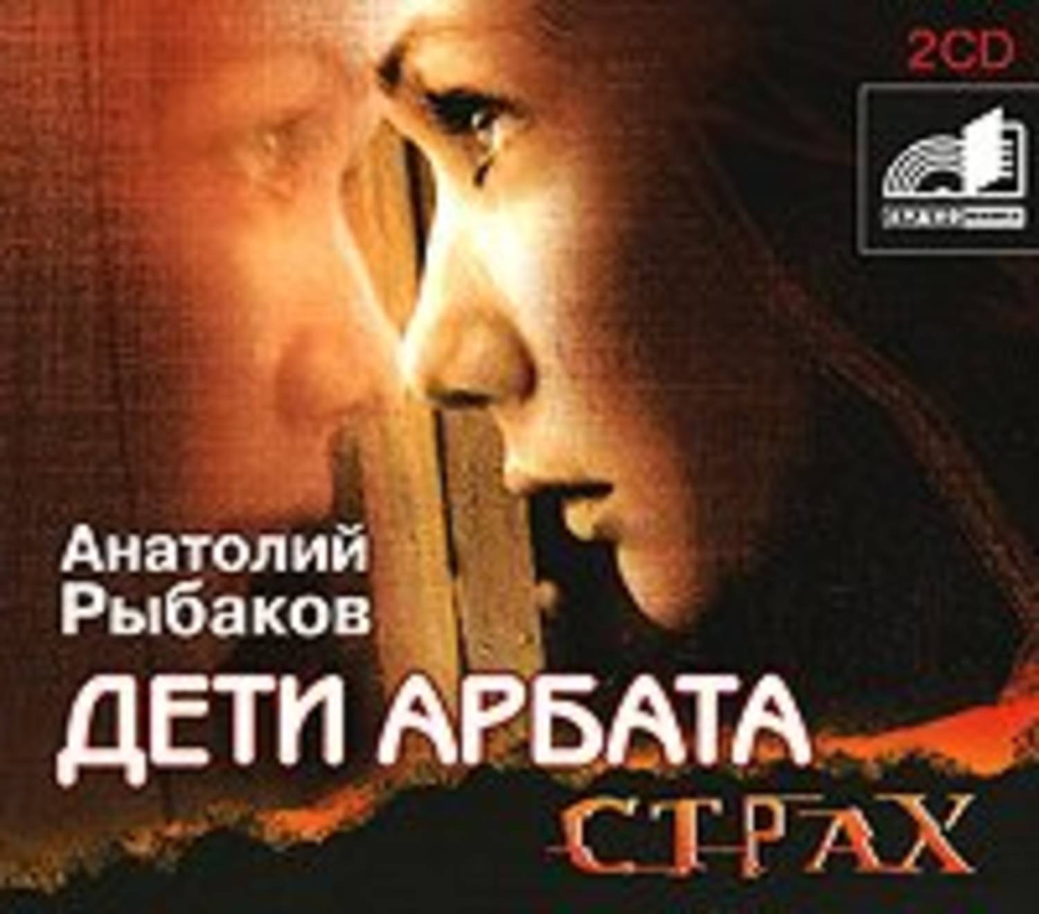Обложка книги «Дети Арбата. Книга 2. Страх»