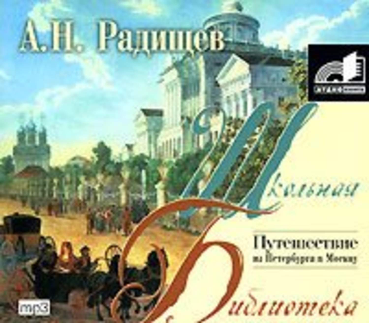 Обложка книги «Путешествие из Петербурга в Москву»