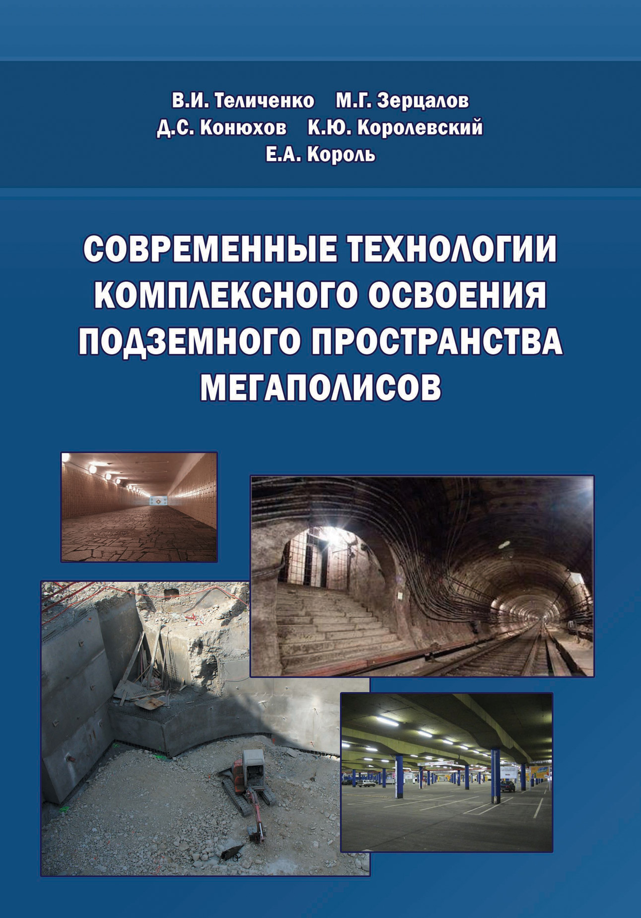 Обложка книги «Современные технологии комплексного освоения подземного пространства мегаполисов»