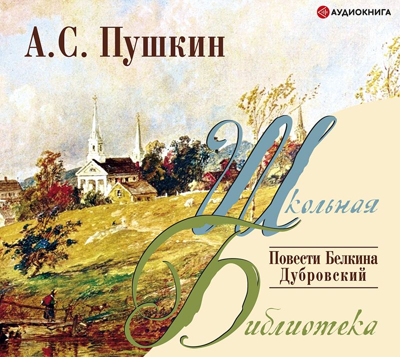 Обложка книги «Повести Белкина. Дубровский»