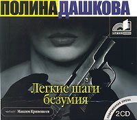 Обложка книги «Легкие шаги безумия»