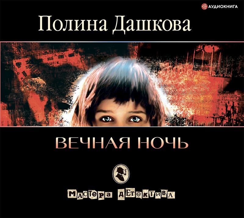 Обложка книги «Вечная ночь»