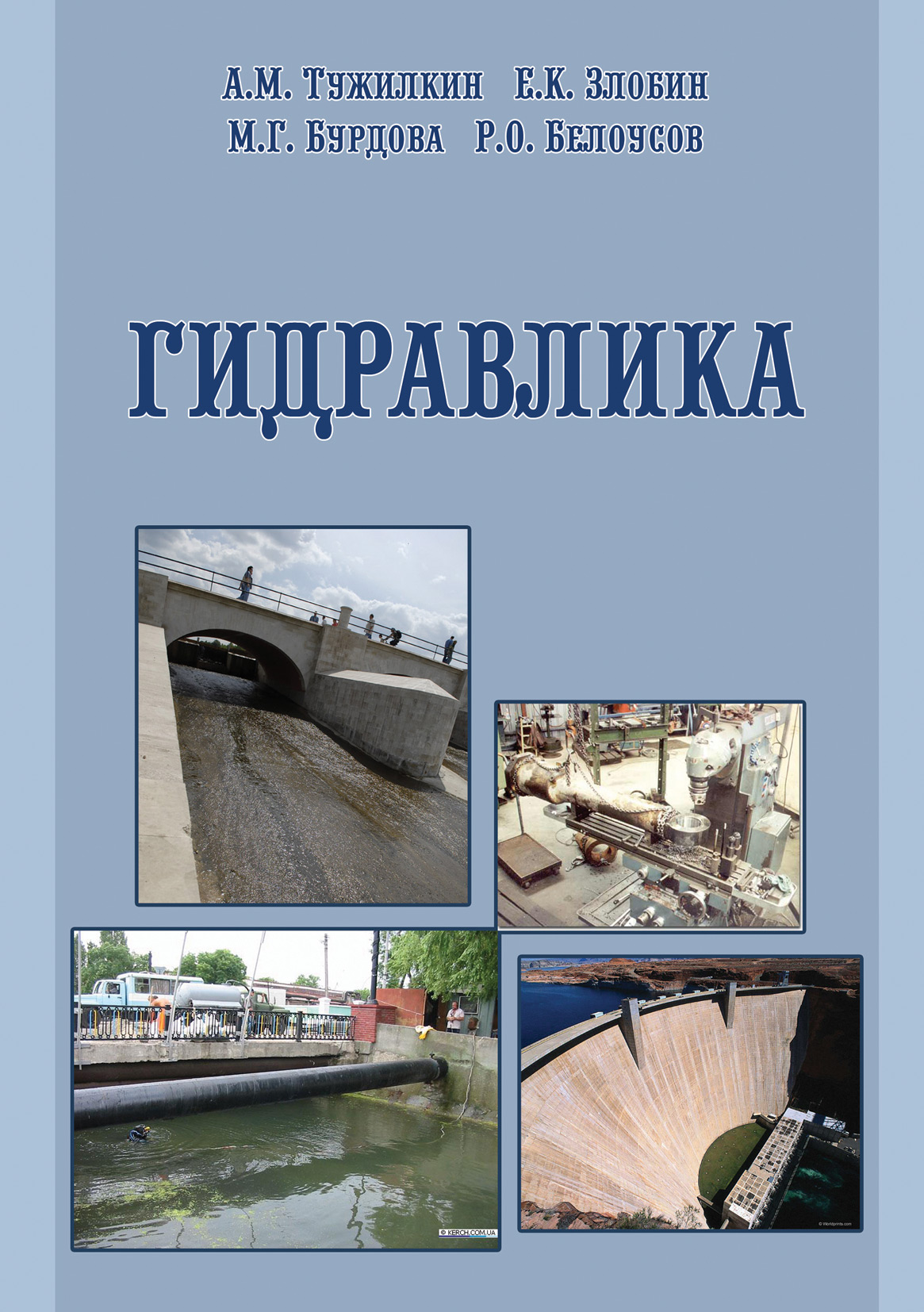 Обложка книги «Гидравлика»