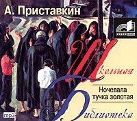 Обложка книги «Ночевала тучка золотая»