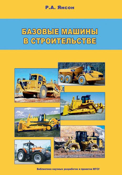 Обложка книги «Базовые машины в строительстве»