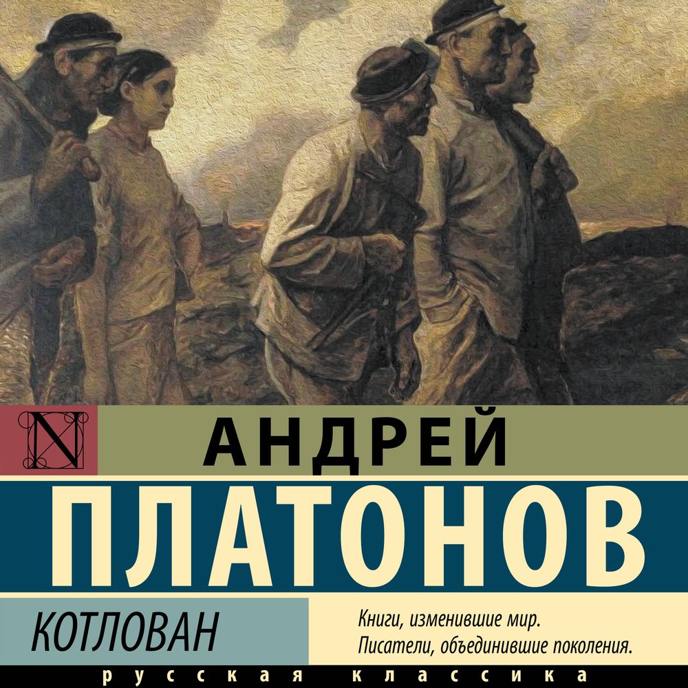 Обложка книги «Котлован»
