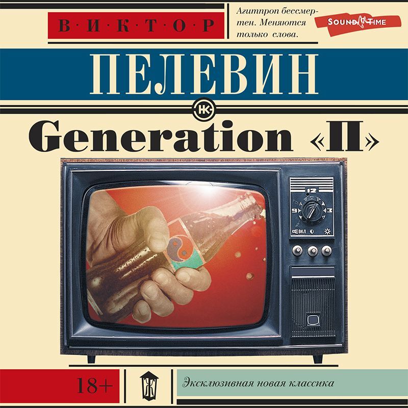 Обложка книги «Generation «П» (Поколение «Пи»)»