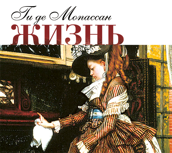 Обложка книги «Жизнь. Новеллы»
