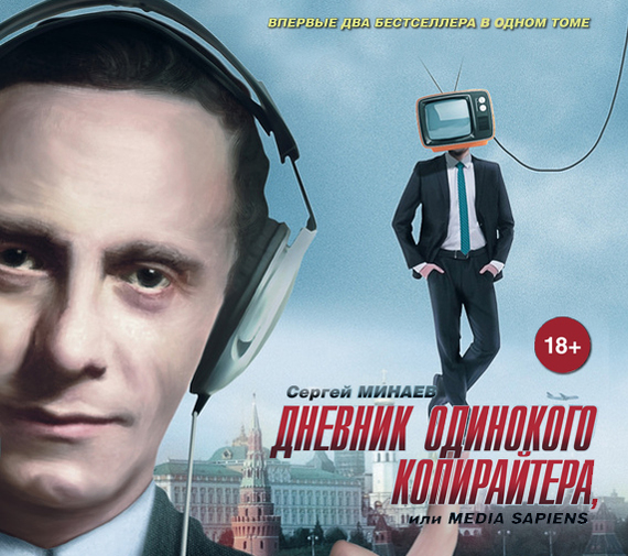 Обложка книги «Дневник одинокого копирайтера, или Media Sapiens (сборник)»
