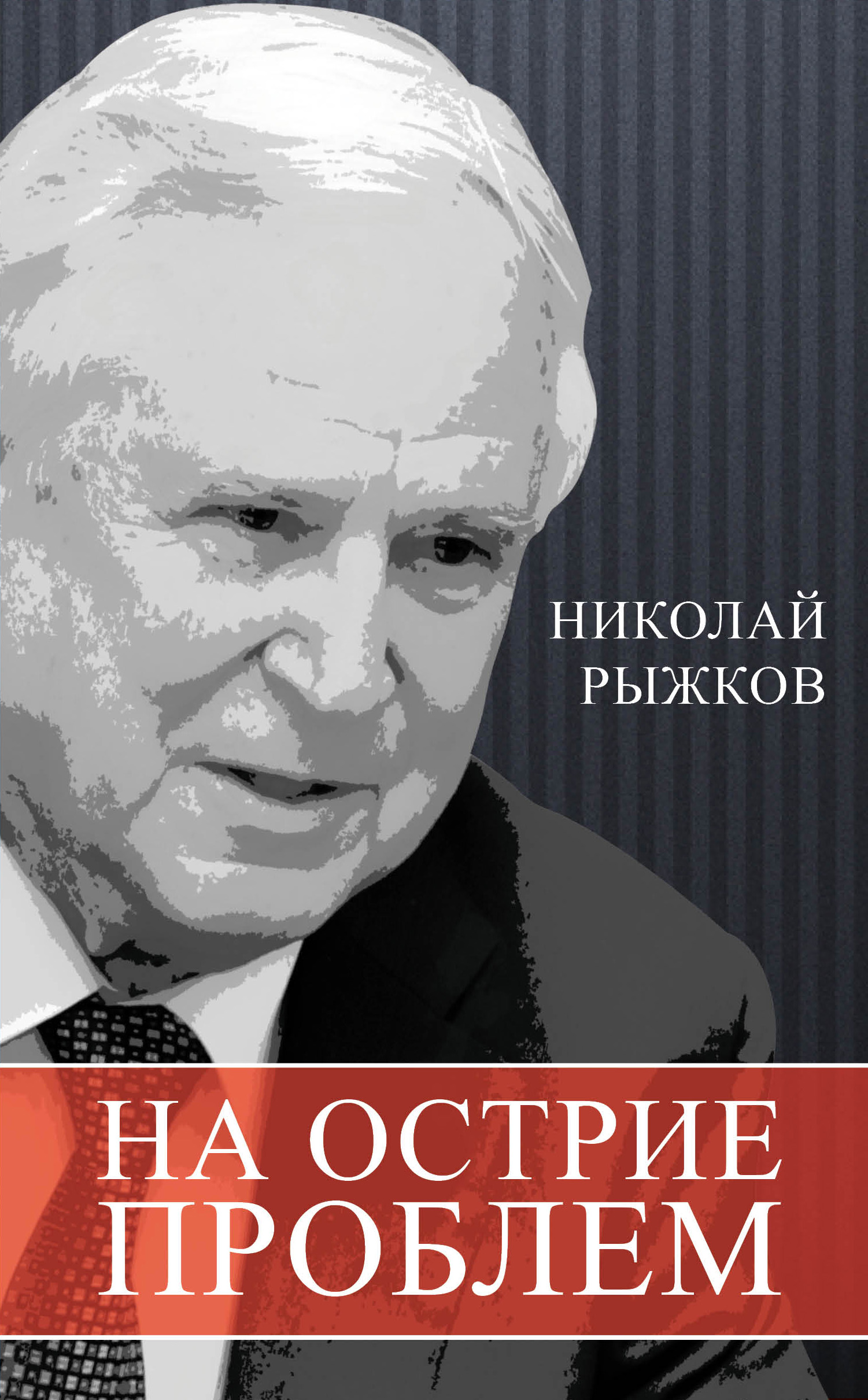 Обложка книги «На острие проблем»