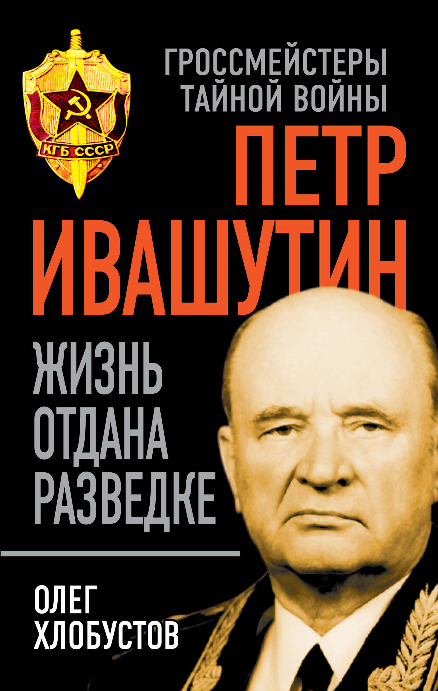Обложка книги «Петр Ивашутин. Жизнь отдана разведке»