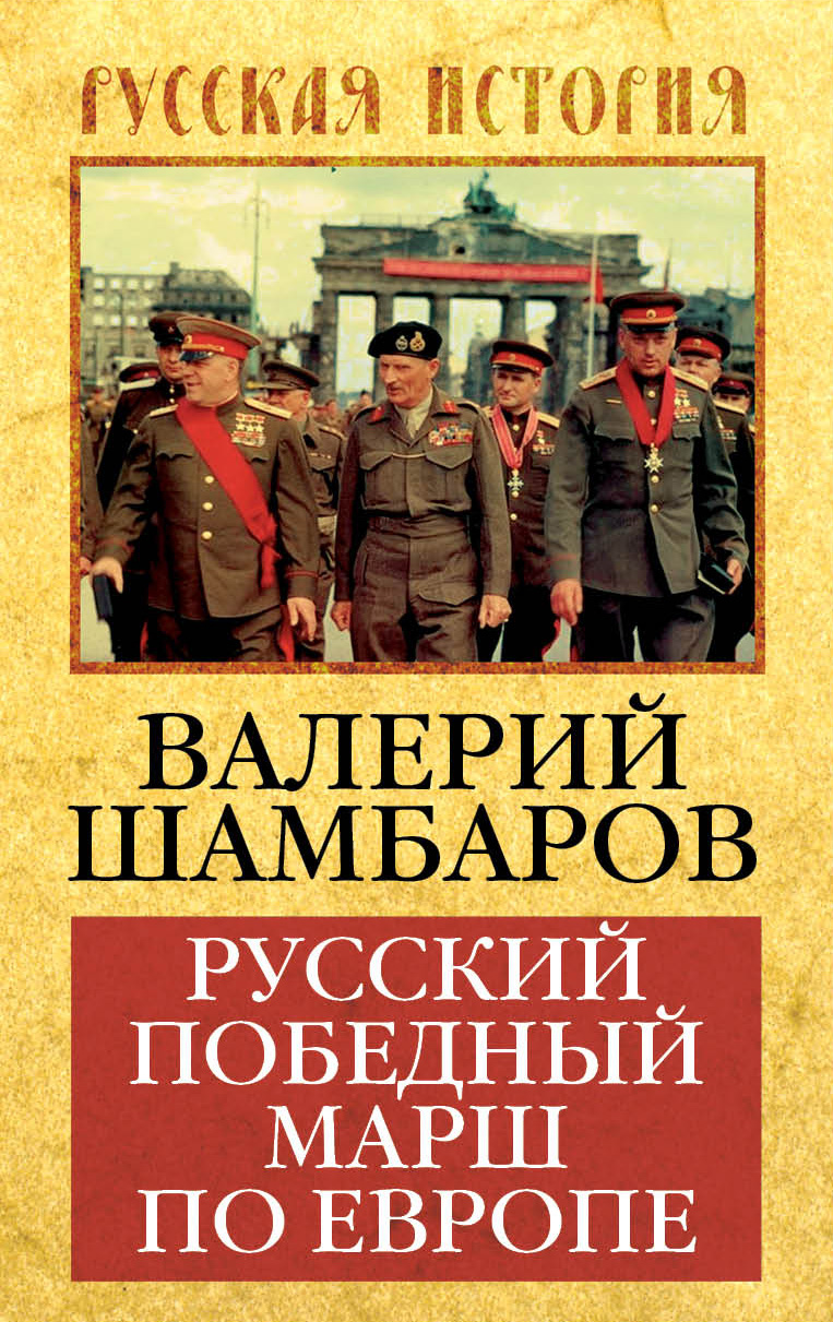 Обложка книги «Русский победный марш по Европе»