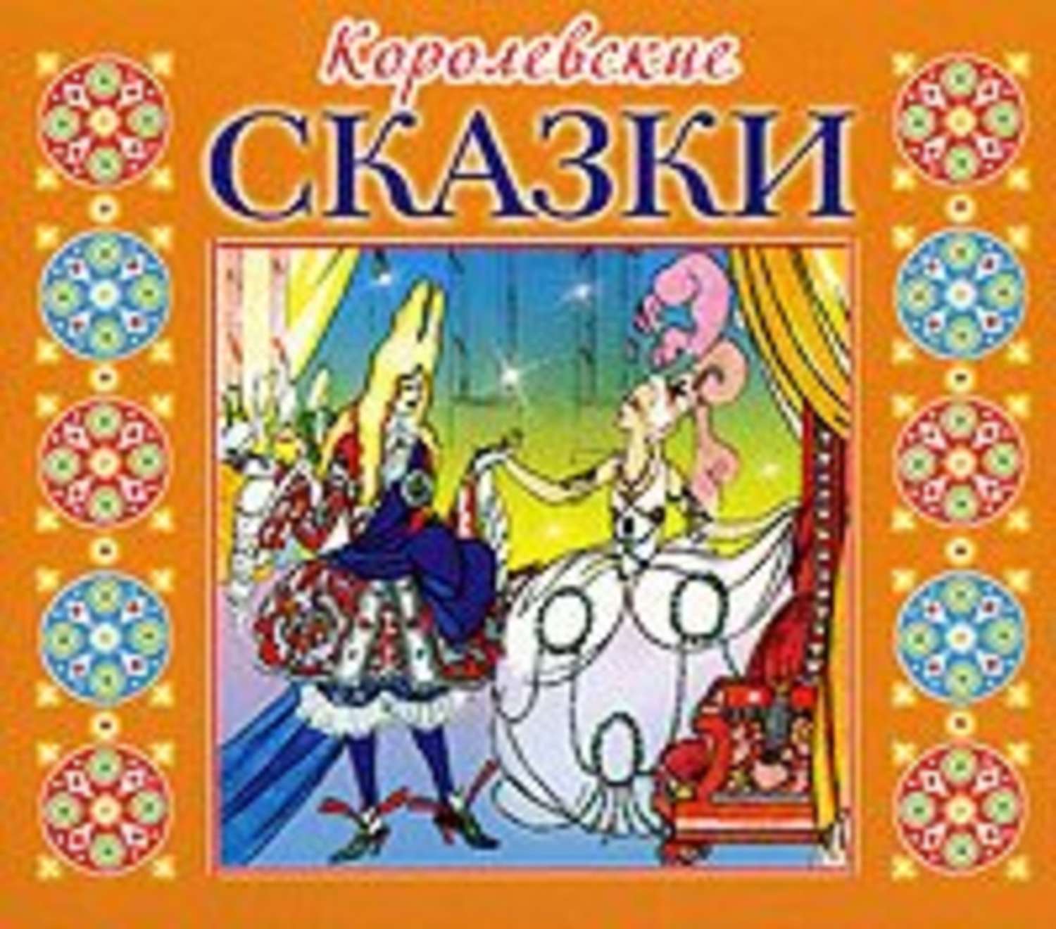 Обложка книги «Королевские сказки»
