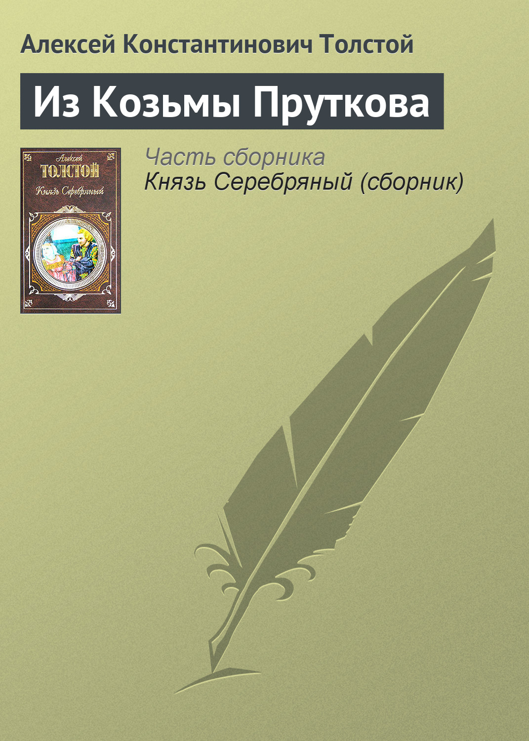 Обложка книги «Из Козьмы Пруткова»