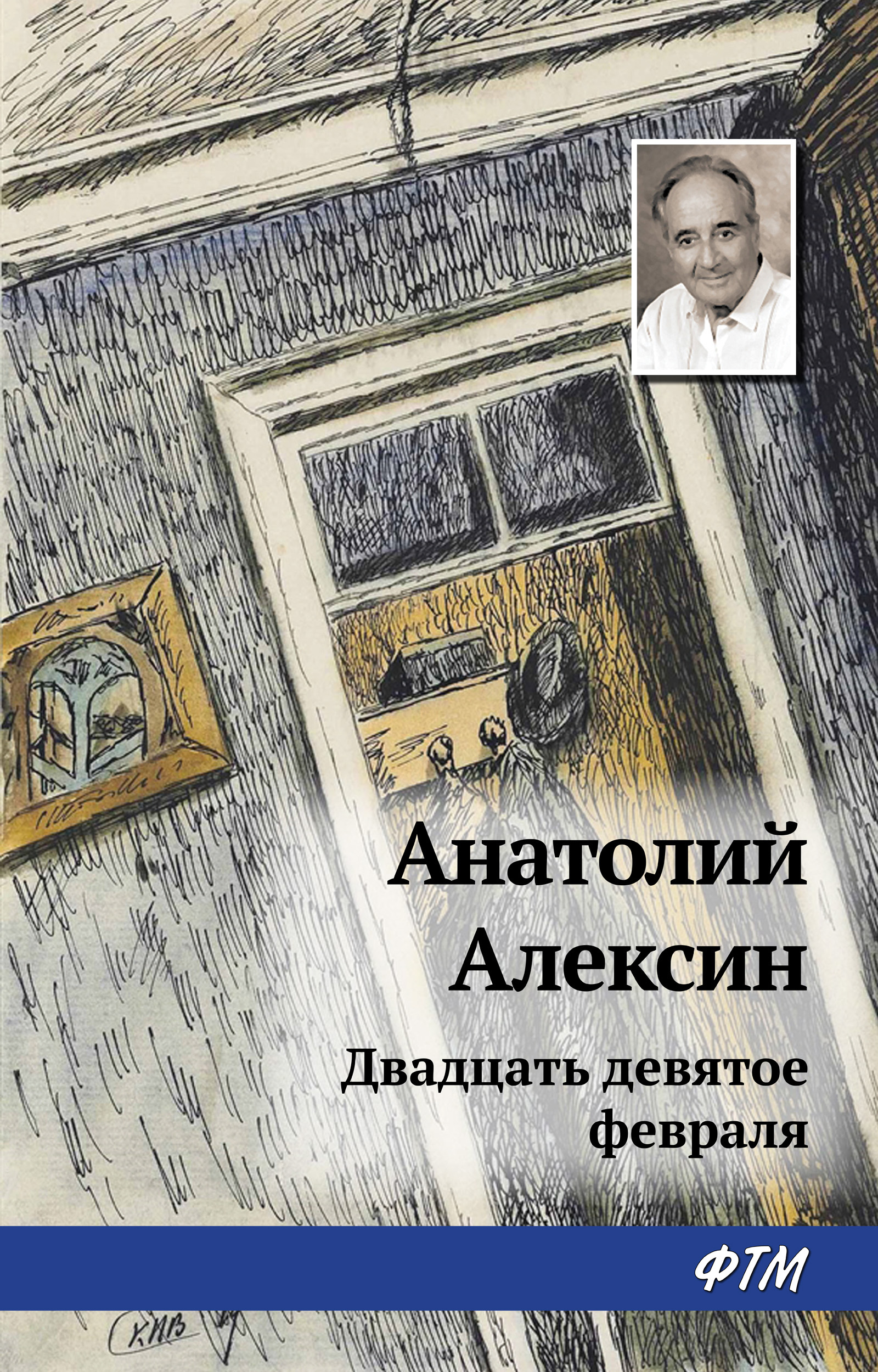 Обложка книги «Двадцать девятое февраля»