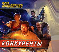 Обложка книги «Конкуренты»