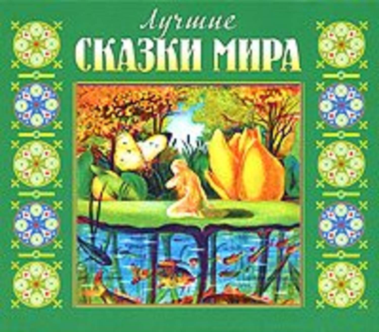 Обложка книги «Лучшие сказки мира»