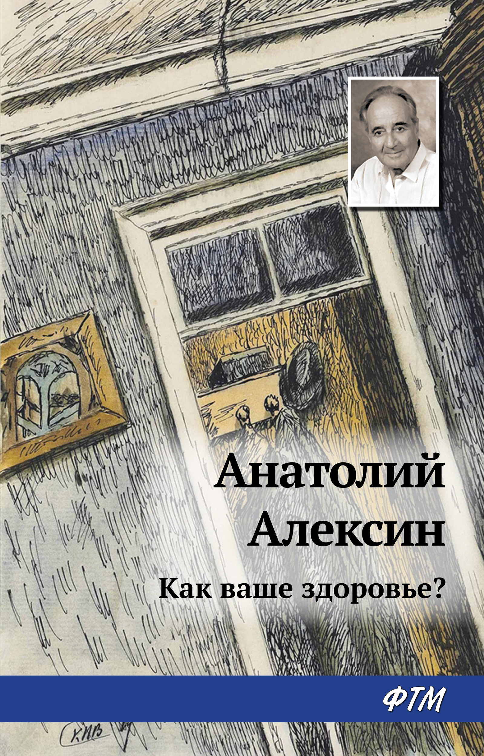 Обложка книги «Как ваше здоровье?»