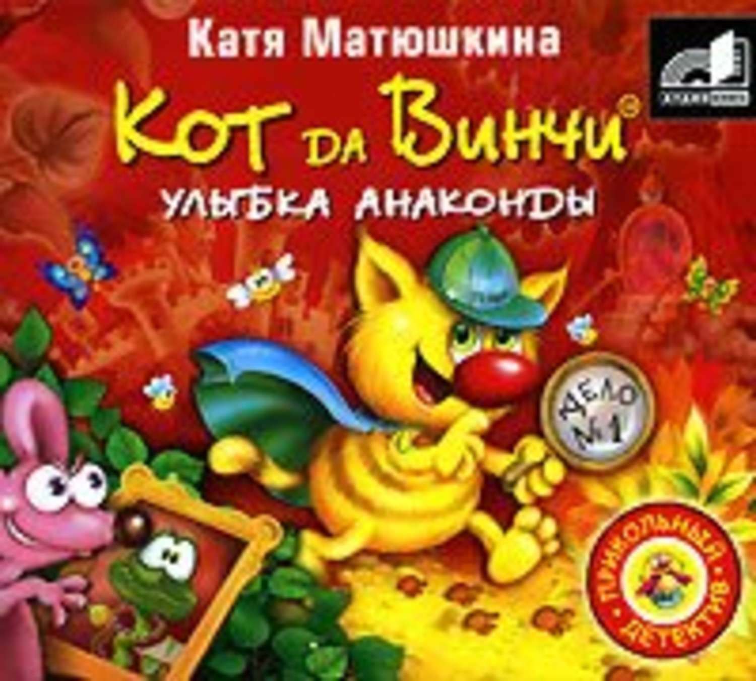 Обложка книги «Кот да Винчи. Улыбка Анаконды»