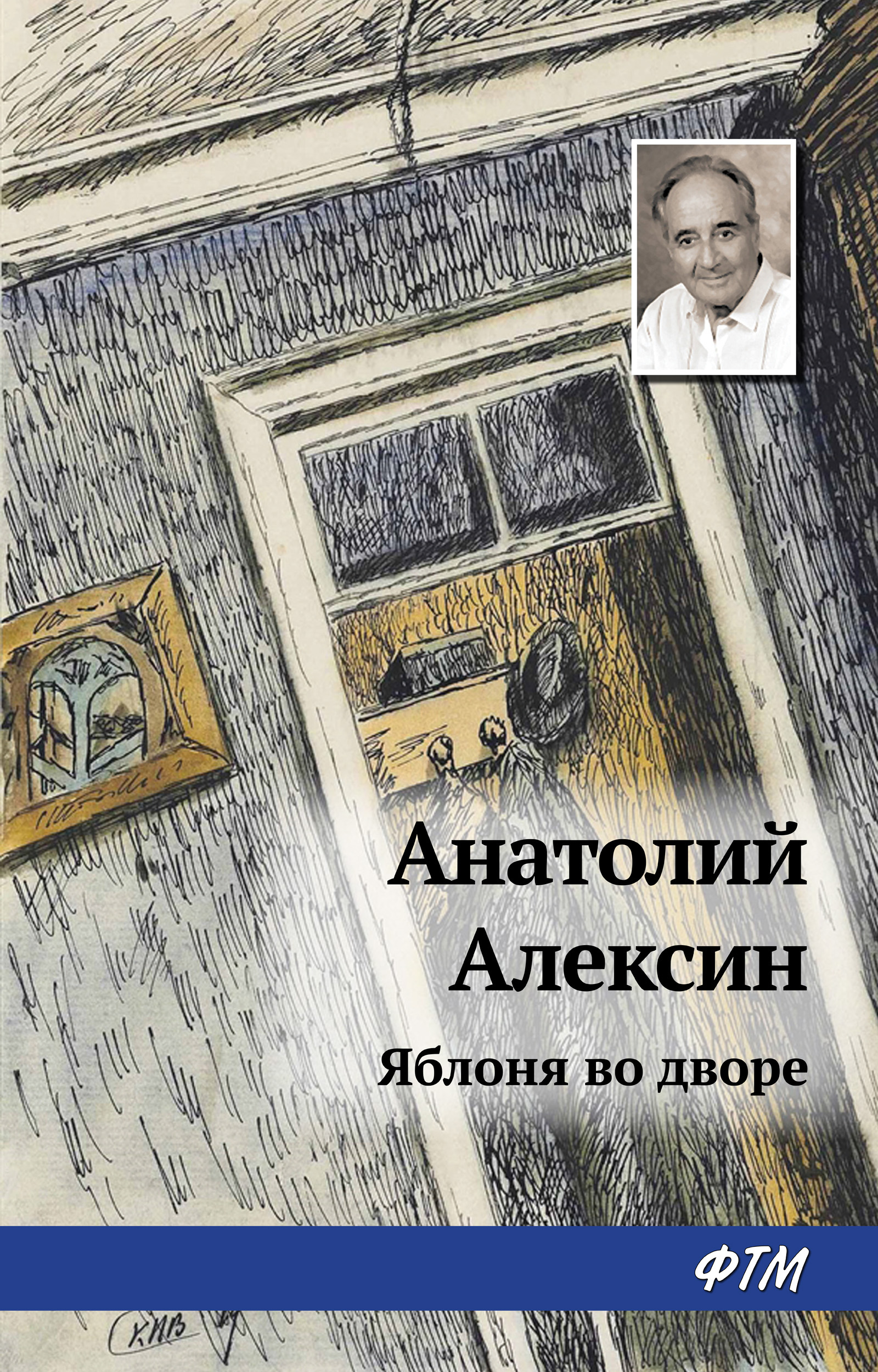 Обложка книги «Яблоня во дворе»