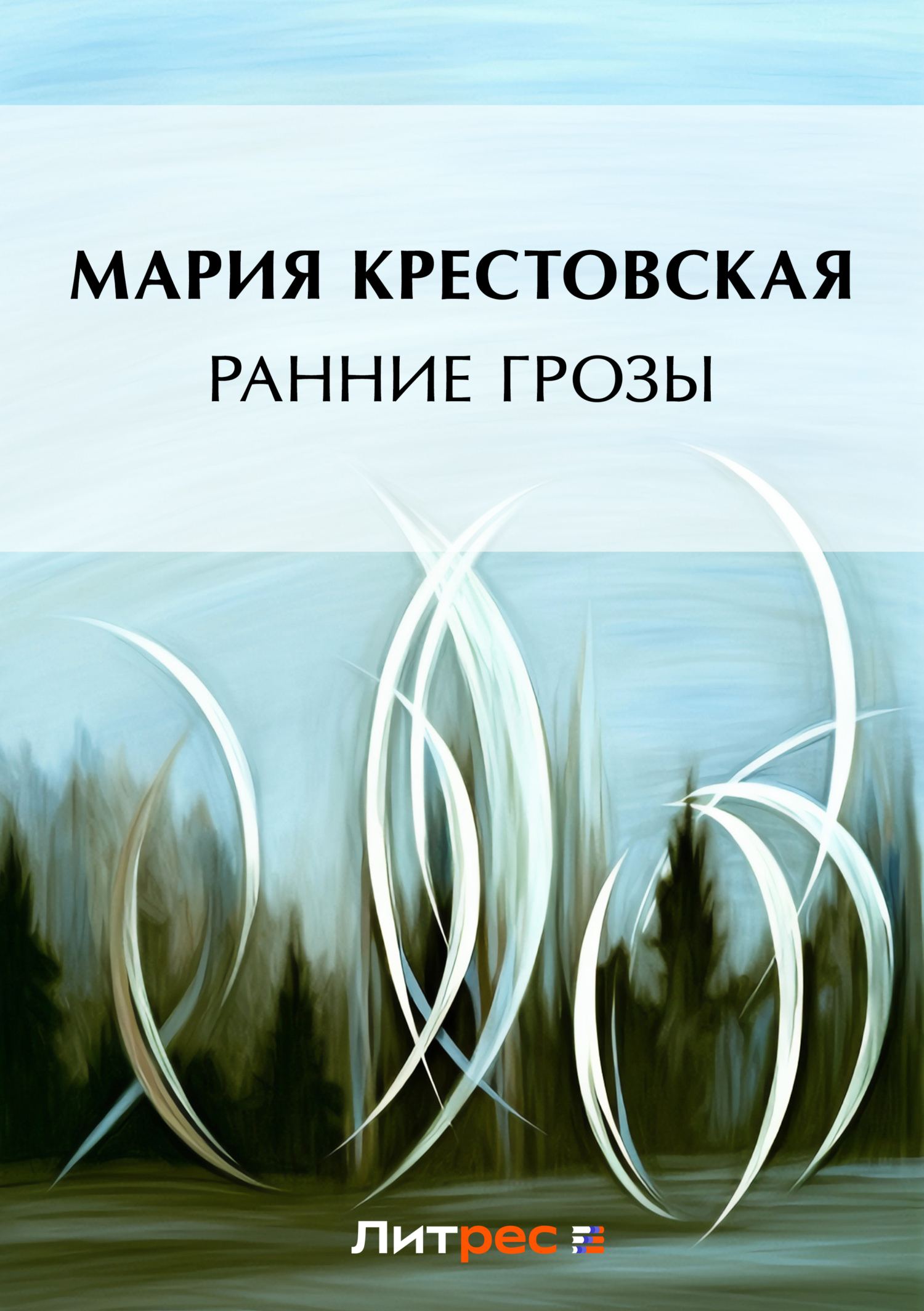 Обложка книги «Ранние грозы»